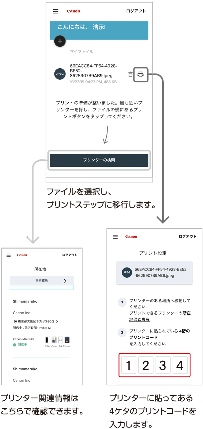 ファイルを選択し、プリントステップに移行します。プリンターに貼ってある
                        4ケタのプリントコードを⼊⼒します。プリンター関連情報はプリンターの検索から確認できます。